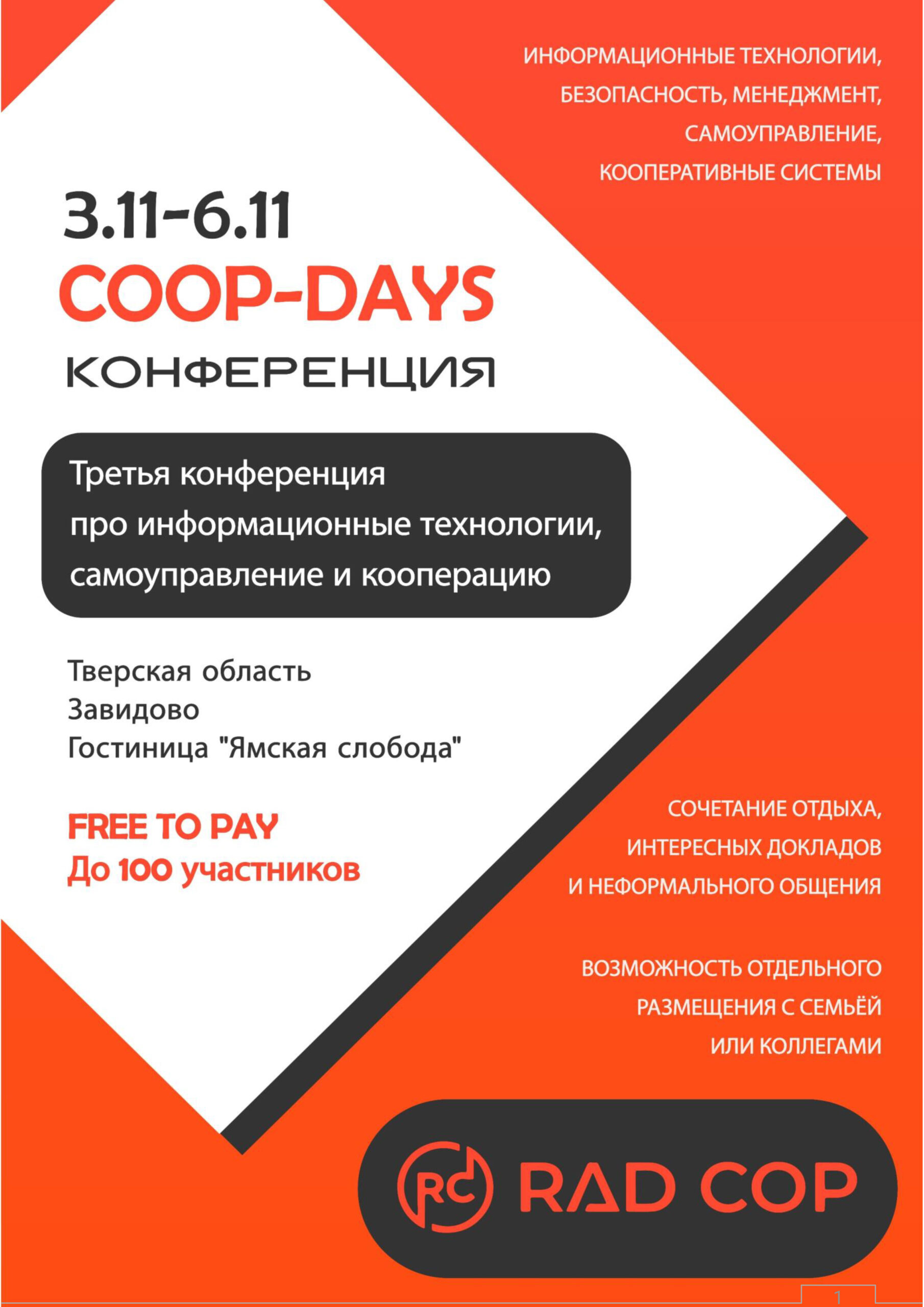 Программа COOP-DAYS 2023 3-6 ноября v.1.0-1